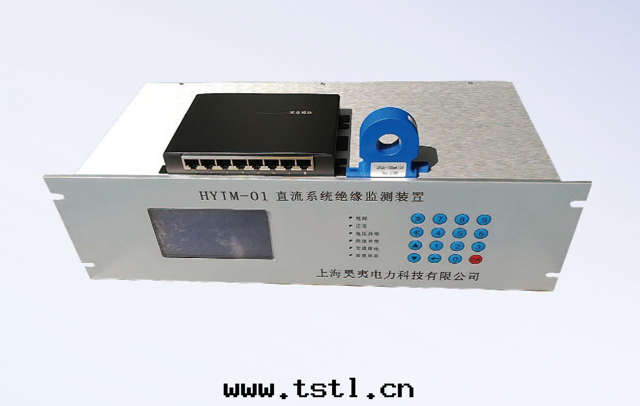 直(zhí)流系(xì)统絕缘監測裝(zhuāng)置HYIM-01